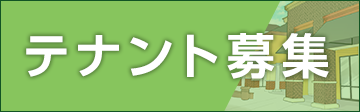 テナント募集