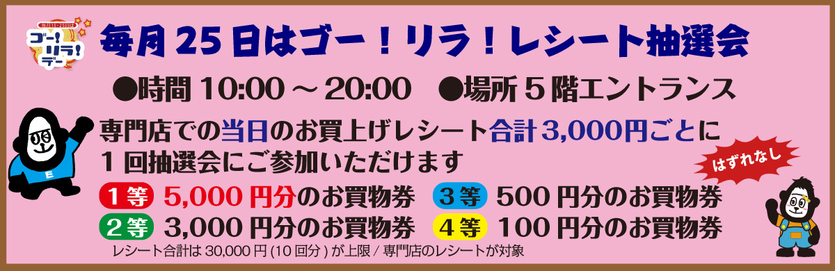 25日抽選会